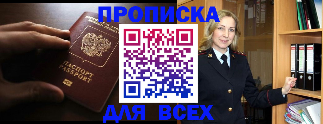 прописка для работы в Пионерском