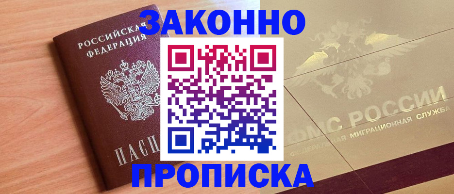 прописка от собственника в Пионерском